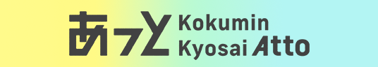 あっと Kokumin Kyosai Atto