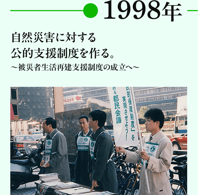 1998年 自然災害に対する公的支援制度を作る。～被災者生活再建支援制度の成立へ～