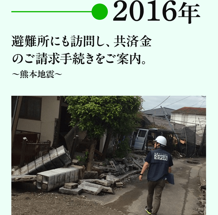 2016年 避難所にも訪問し、共済金のご請求手続きをご案内。～熊本地震～