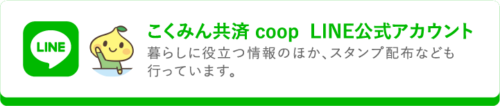 こくみん共済 coop LINEアカウント