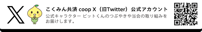 こくみん共済 coop X（旧Twitter）公式アカウント