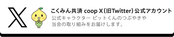 こくみん共済 coop X（旧Twitter）公式アカウント
