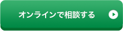 オンラインで相談する