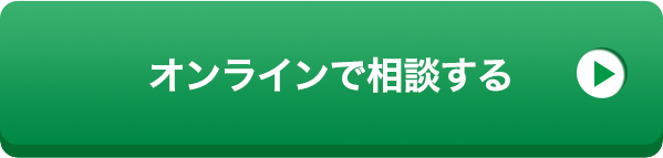 オンラインで相談する