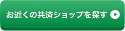 お近くの共済ショップを探す