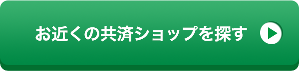 お近くの共済ショップを探す