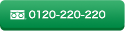 0120-220-220