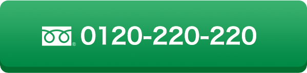 0120-220-220