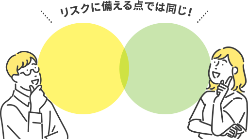 共済も保険もリスクに備える点では同じ！