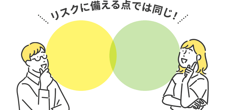 共済も保険もリスクに備える点では同じ!