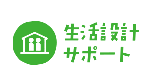 生活設計サポート