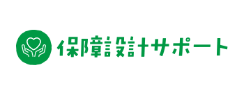 保障設計サポート