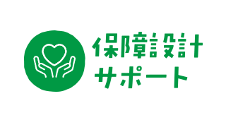 保障設計サポート