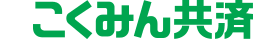 こくみん共済