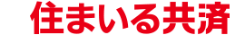 住まいる共済