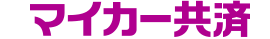 マイカー共済