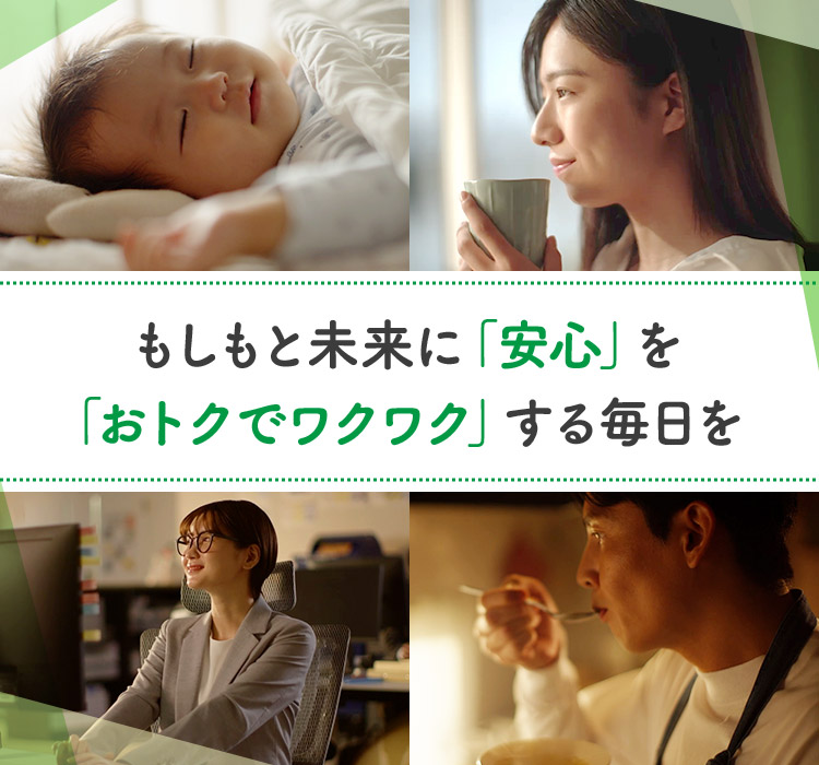 もしもと未来に「安心」を「おトクでワクワク」する毎日を