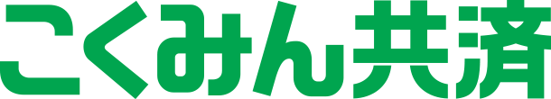 こくみん共済