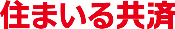 住まいる共済