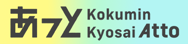 あっと Kokumin Kyosai Atto