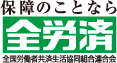 全労済