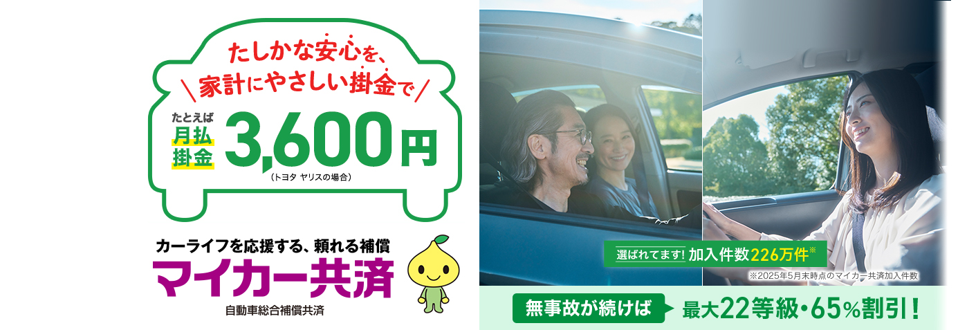カーライフを応援する、頼れる補償 マイカー共済 自動車総合補償共済