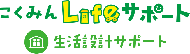 こくみんLifeサポート