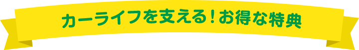 カーライフを支える！お得な特典