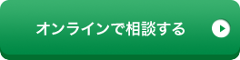 オンラインで相談する
