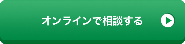 オンラインで相談する