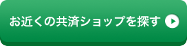 お近くの共済ショップを探す