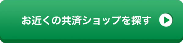 お近くの共済ショップを探す