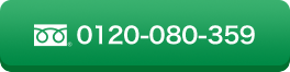 0120-080-359