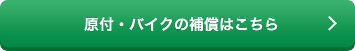 原付・バイクの補償はこちら