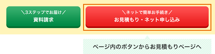 ページ内のボタンからお見積もりページへ