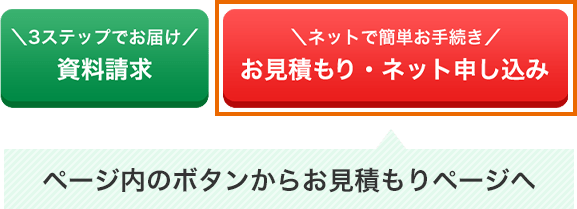 ページ内のボタンからお見積もりページへ