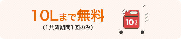 ガソリンまたは軽油お届けサービス