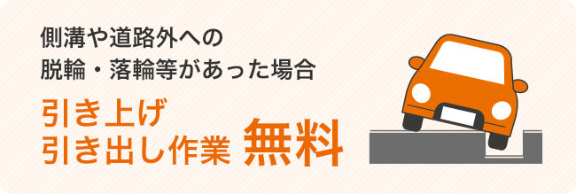 側溝や道路外への脱輪・落輪等があった場合、引き上げ引き出し作業無料