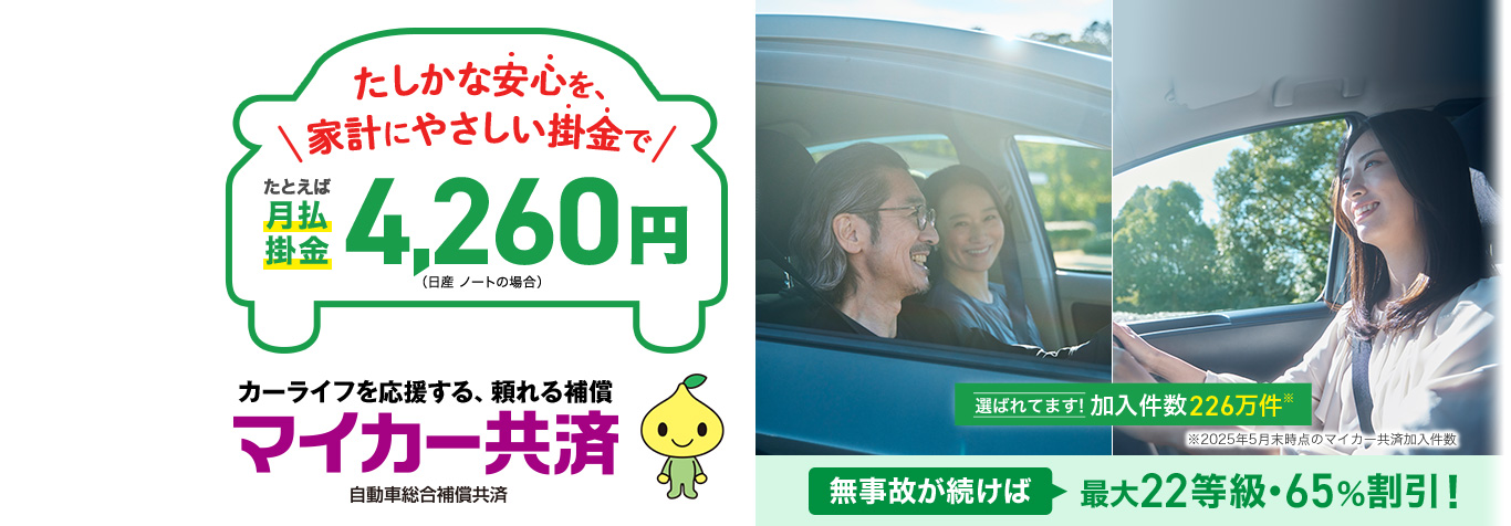 カーライフを応援する、頼れる補償 マイカー共済 自動車総合補償共済