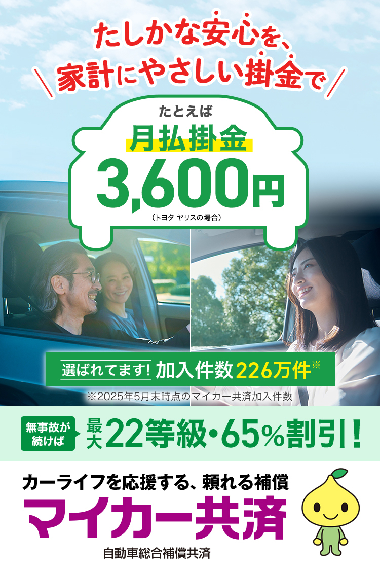 カーライフを応援する、頼れる補償 マイカー共済 自動車総合補償共済