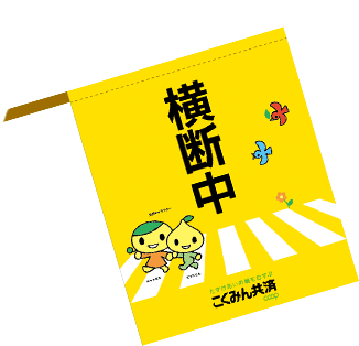 7才の交通安全プロジェクト