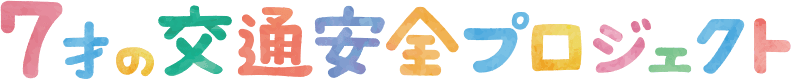 7才の交通安全プロジェクト