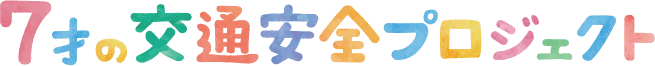 7才の交通安全プロジェクト