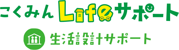 こくみんLifeサポート