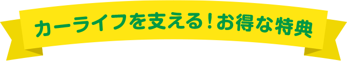 カーライフを支える！お得な特典