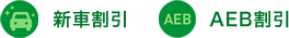 新車割引 AEB割引