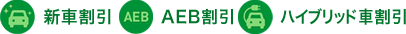 新車割引 AEB割引 ハイブリッド車割引