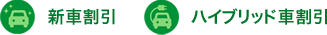 新車割引 ハイブリッド車割引