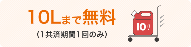 ガソリンまたは軽油お届けサービス