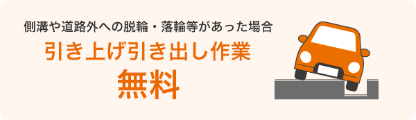 側溝や道路外への脱輪・落輪等があった場合、引き上げ引き出し作業無料